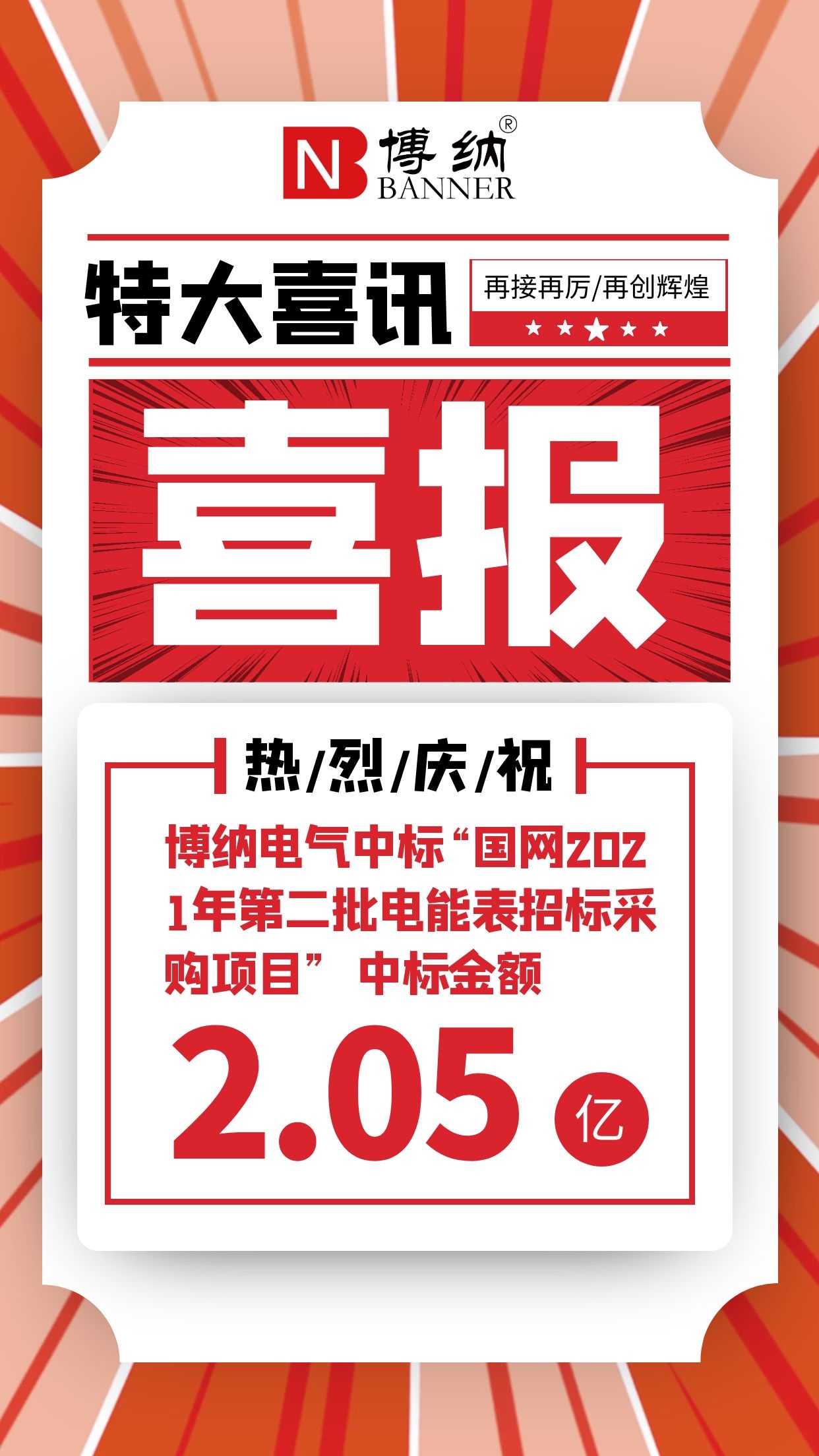 喜報(bào)|博納電氣中標(biāo)“國(guó)網(wǎng)2021年第四十八批采購(gòu)（營(yíng)銷(xiāo)項(xiàng)目第二次電能表（含用電信息采集）招標(biāo)采購(gòu)）”項(xiàng)目 中標(biāo)金額2.05億元