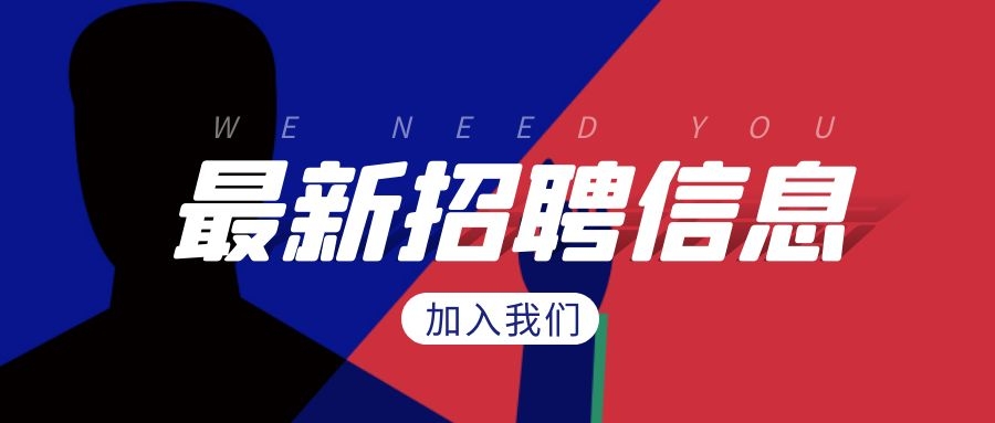 招聘 | 英雄請(qǐng)留步！